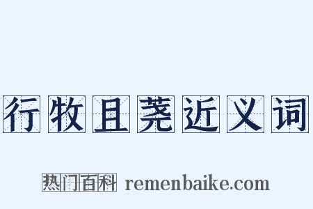 行牧且荛近义词是什么意思的图片